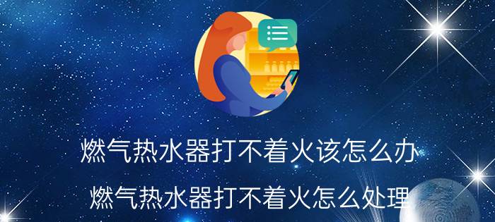 燃气热水器打不着火该怎么办 燃气热水器打不着火怎么处理